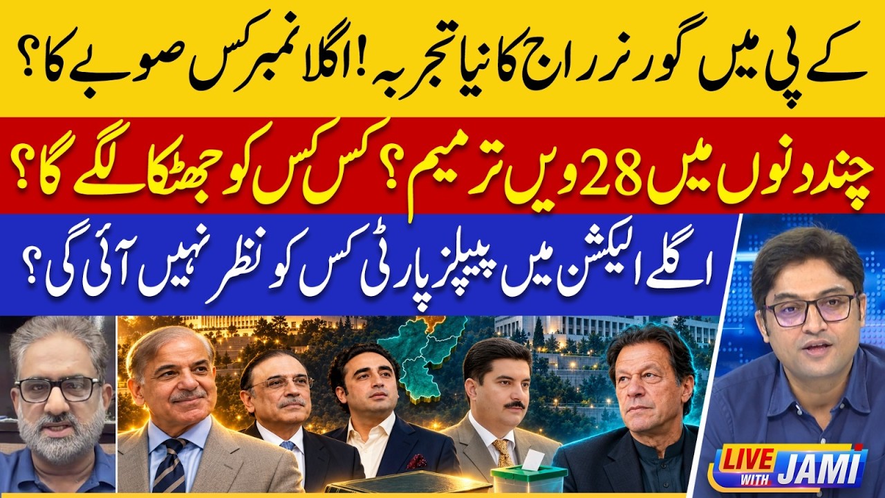 KP Governor&rsquo;s Rule? 28th Amendment Soon? | PPP Out From Next Election? | Live with Jami | EP 378