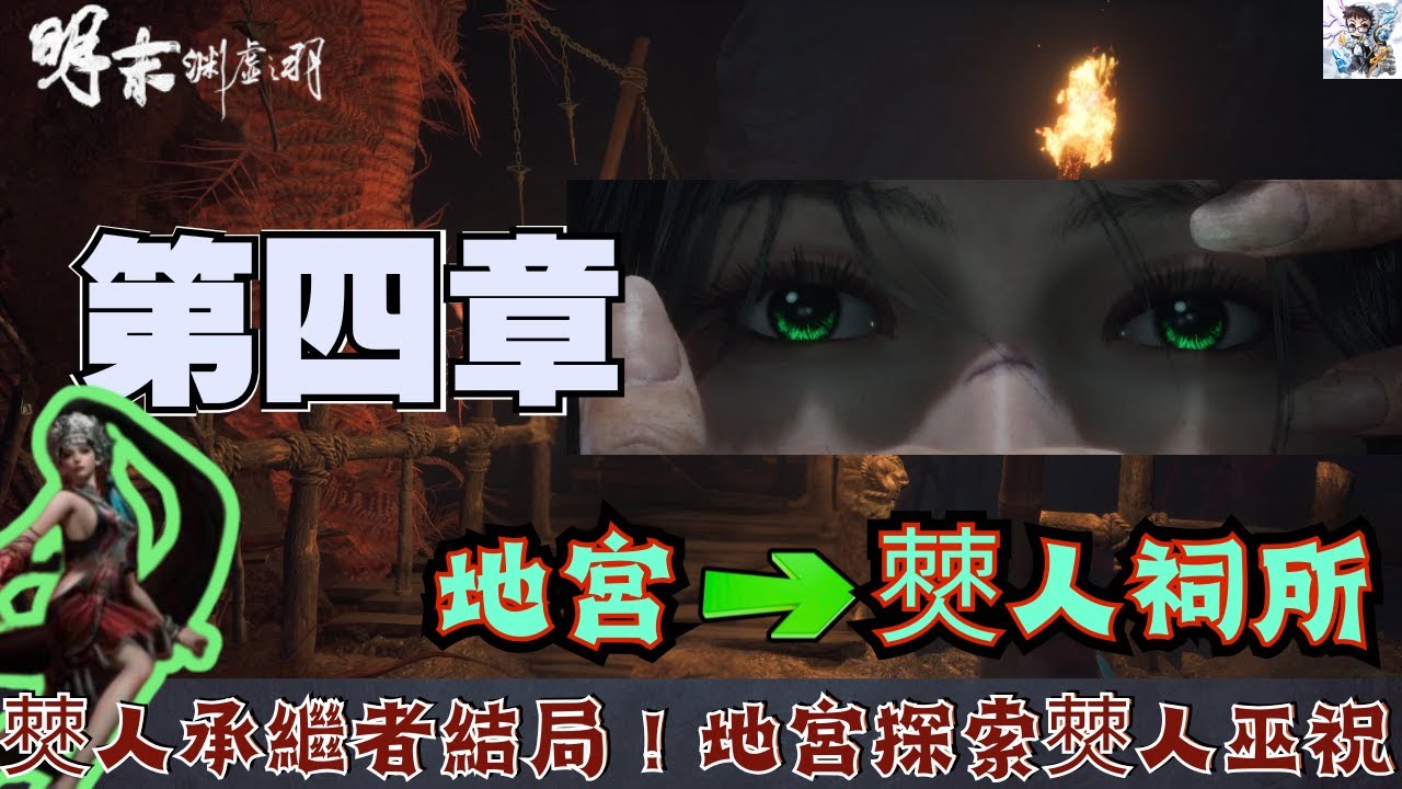 【明末淵虛之羽】第四章地宮20！僰人巫祝BOSS戰！結局分支01-僰人承繼者！