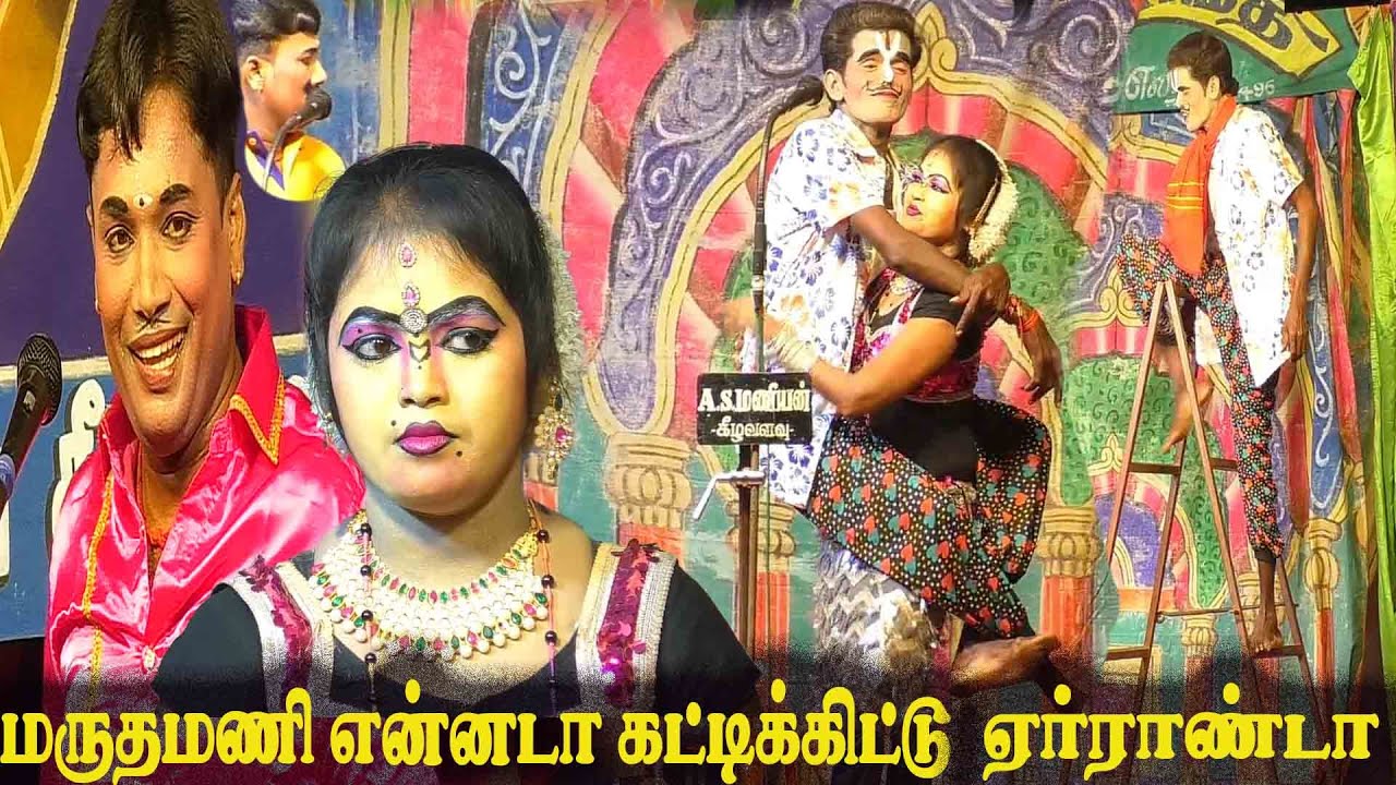 அம்மன்கோவில்பட்டி நாடகம் mkr மருதமணி   சாந்தி  கலக்கல் காமெடி நம்ம ஊர் கச்சேரி