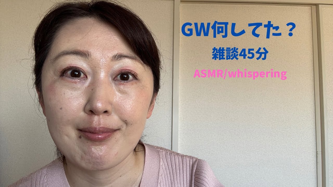 GW何してた？🩷雑談45分🩷ASMR/whispering🩷talking🩷囁き🩷