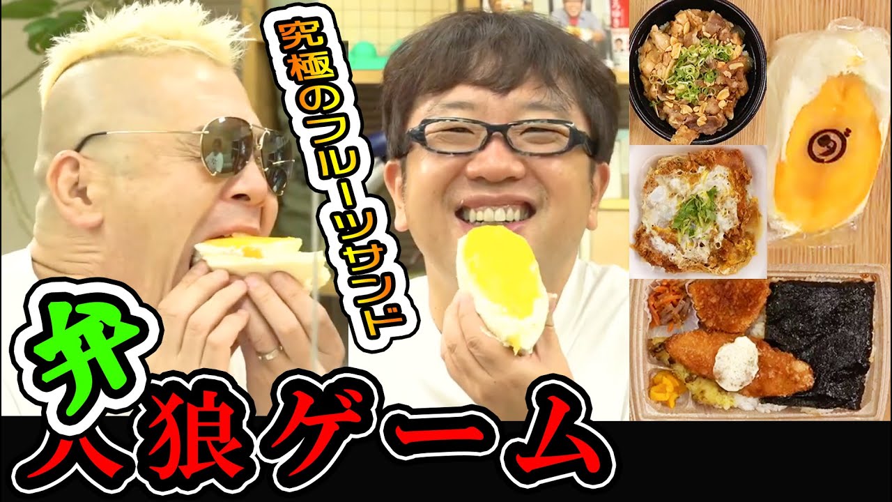 【負けたら自腹】キャイ〜ンの好きな「最強メシ」とは！？弁当で“人狼”ゲーム！！