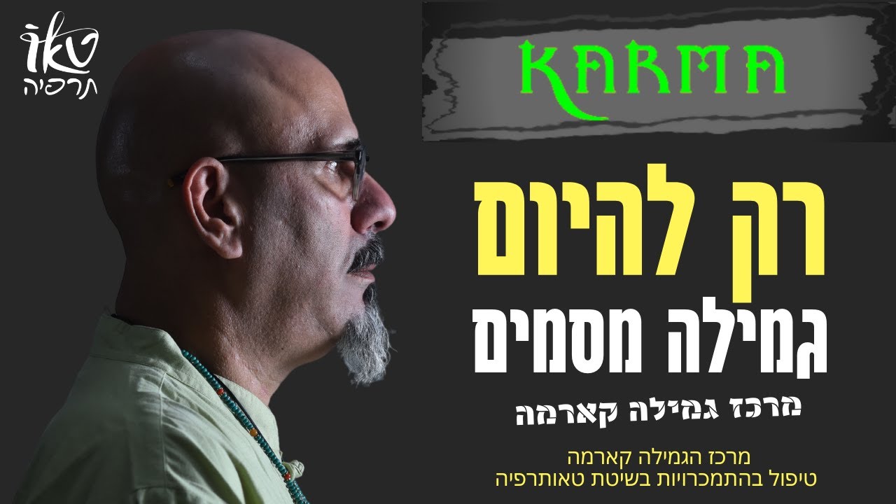 רק להיום כלי מציל חיים  | דאו מרכז  הוליסטי לטיפול בטראומה  בתאילנד | גמילה מהתמכרויות