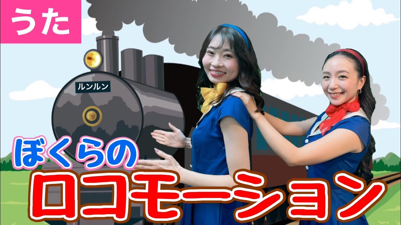 ♪ぼくらのロコモーション＜歌詞付き・振り付き＞【日本の歌・童謡】♪ぼくらのロコモーションがんばれきかんしゃシュシュポポ♪