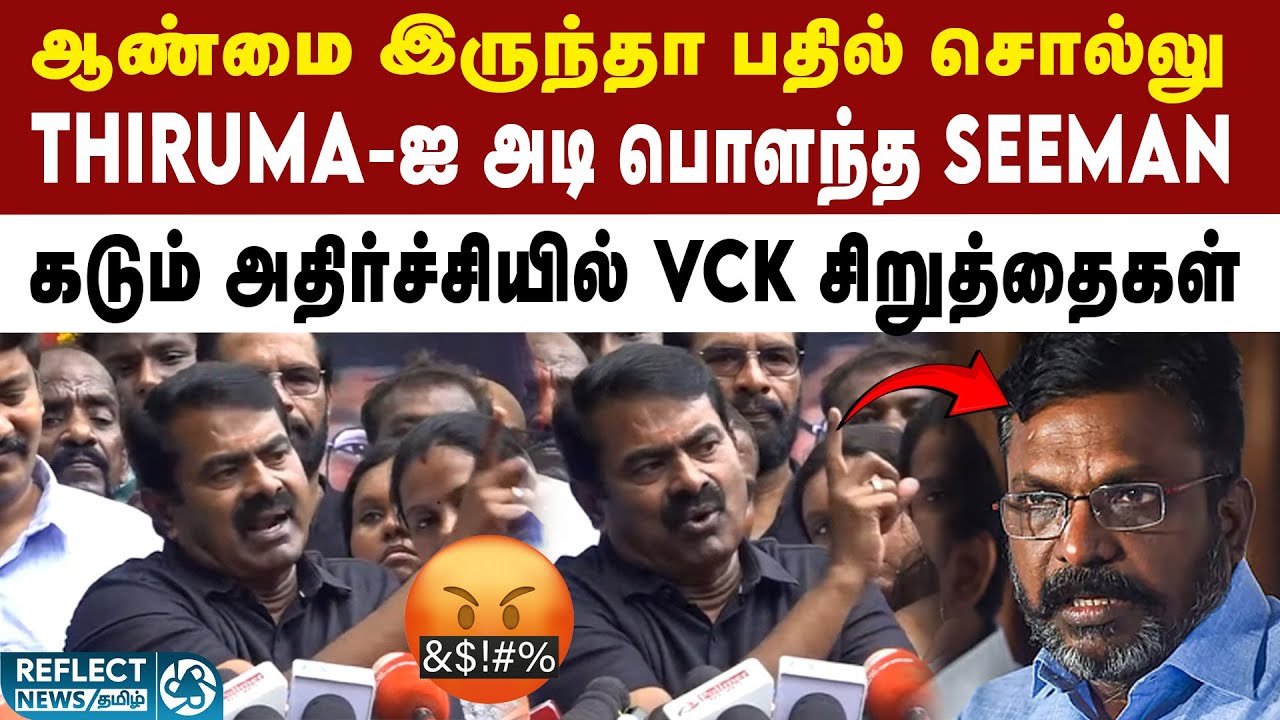 VCK Thiruma குறித்த கேள்வியால் கடுப்பாகிய NTK Seeman | VCK | Thirumavalavan | NTK | Seeman