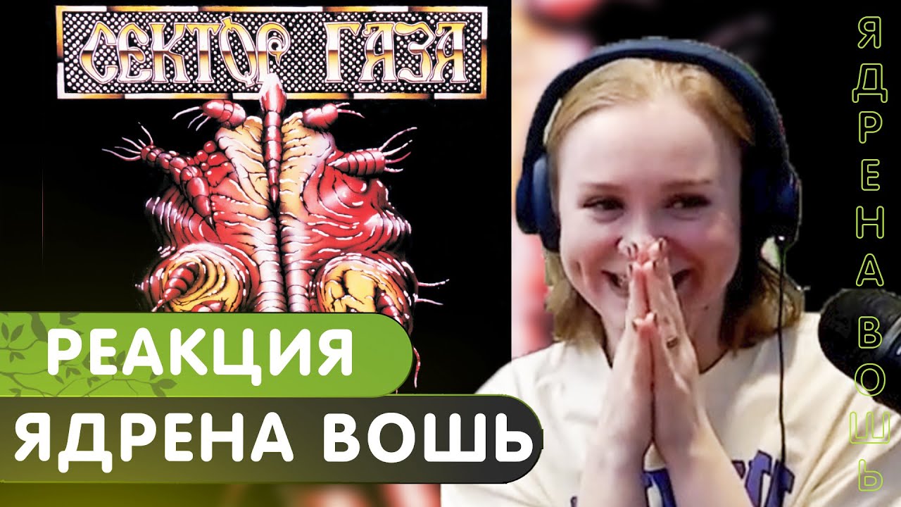 Реакция на Сектор Газа - Ядрена вошь