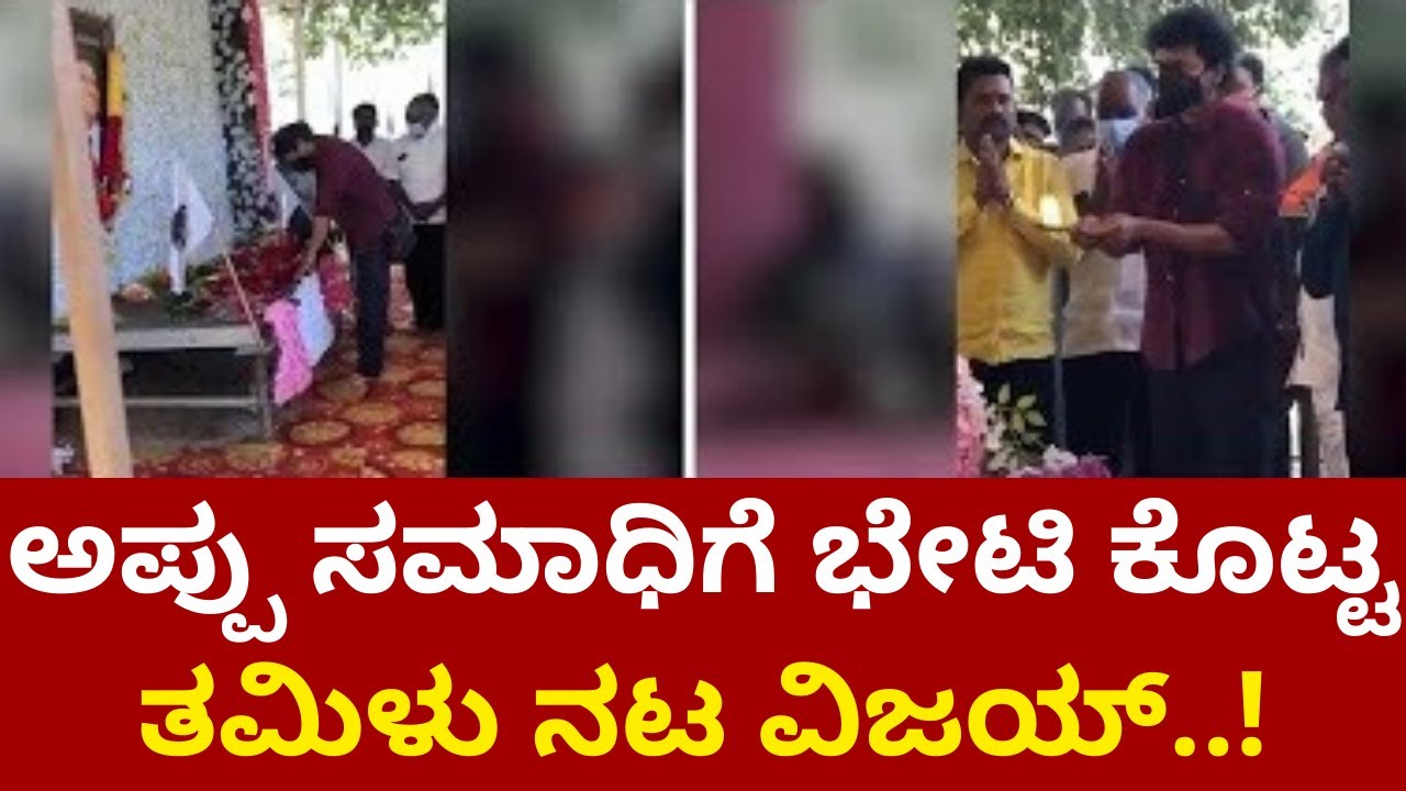Tmail Actor vijay visitAppu Samadhi | #Acttorvijay #Puneethrajkumar #Appu #Pratikshananews