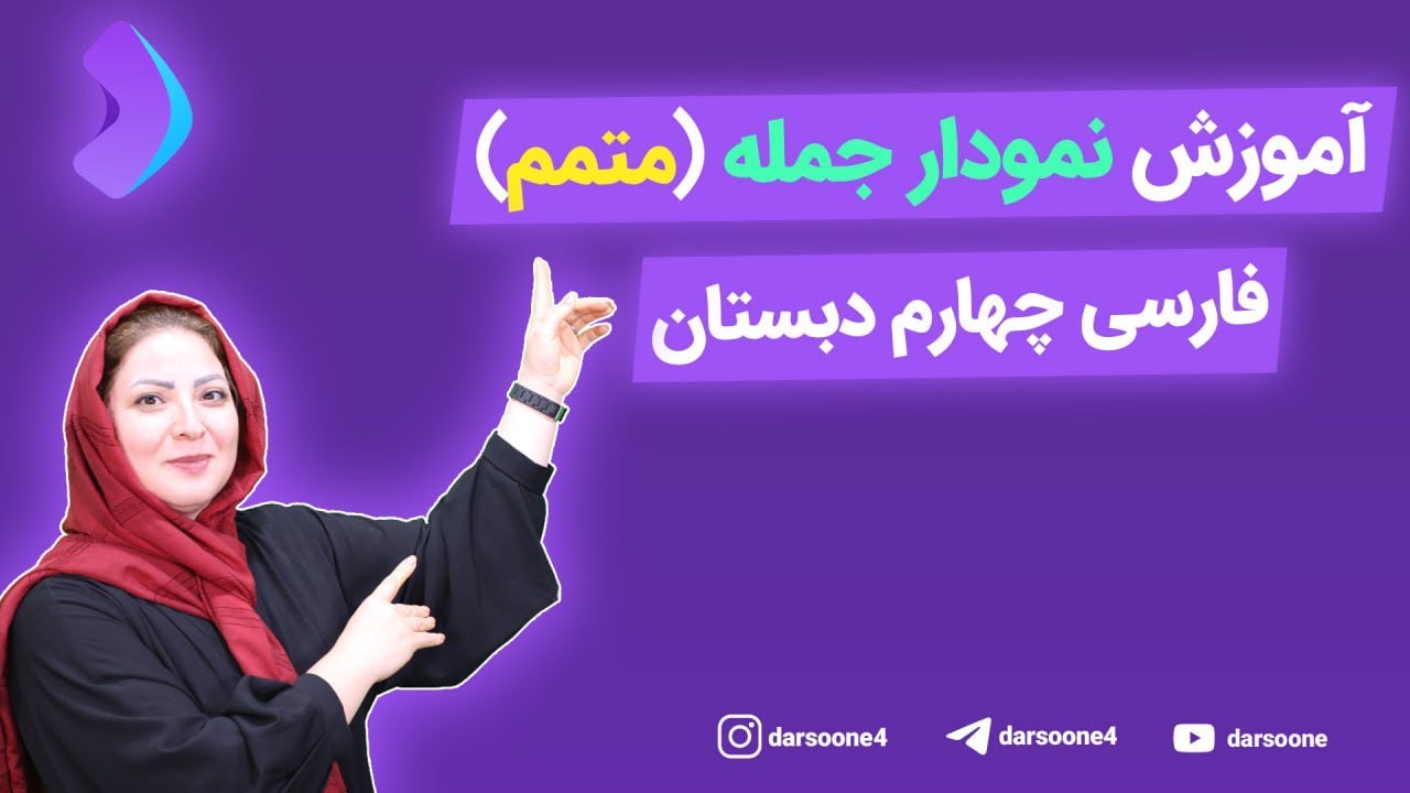 آموزش نمودار جمله (متمم) فارسی چهارم دبستان