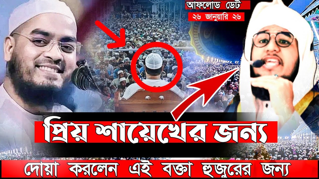 প্রিয় শায়েখের জন্য দোয়া করলেন ব্রাহ্মণবাড়িয়ার তরুন ওয়াজ মুফতি বেলাল হোসাইন আল জামী 