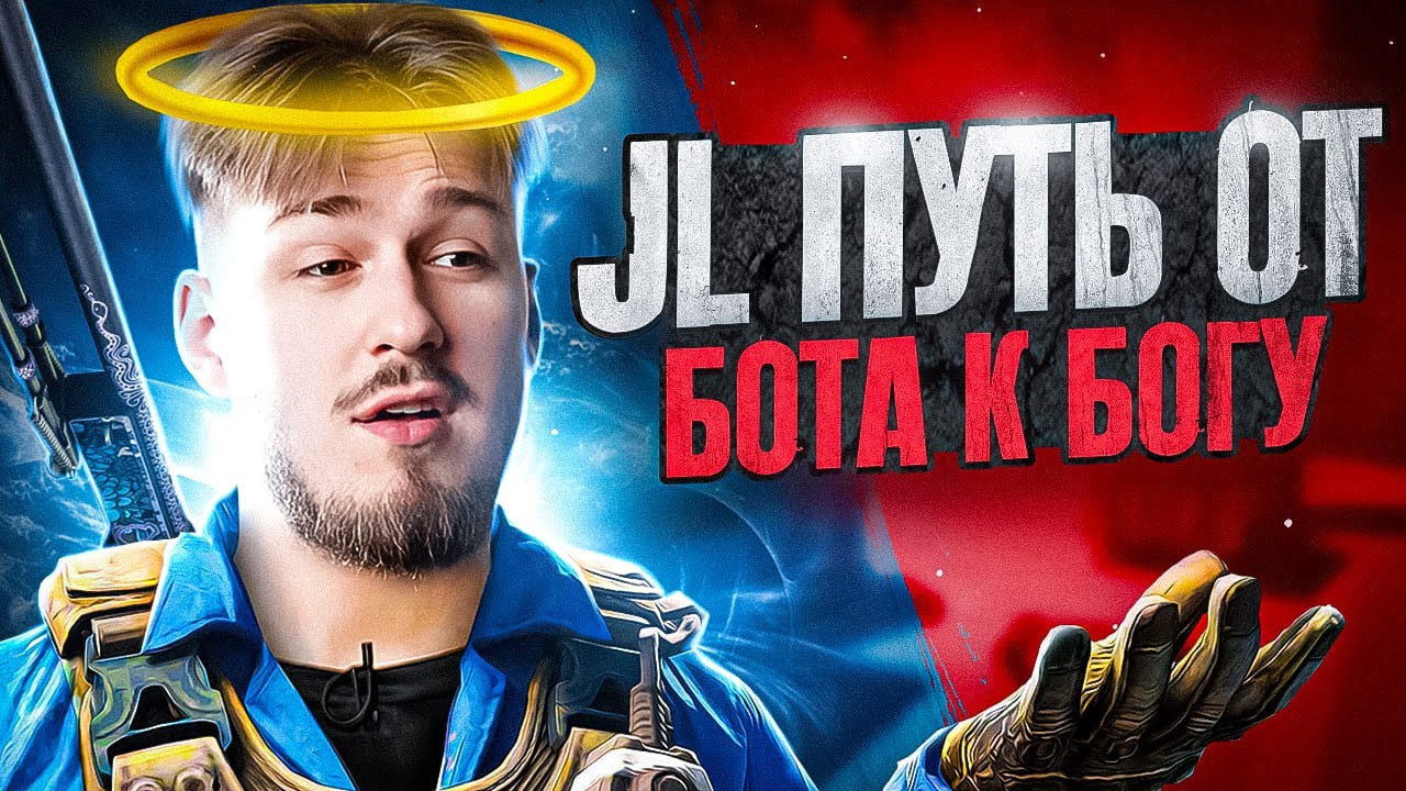 JL ПУТЬ ОТ БОТА К БОГУ CS2