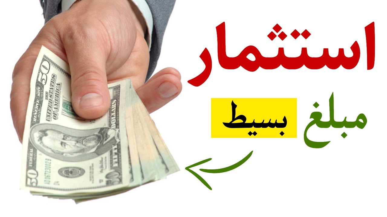 كيف استثمر مبلغ صغير: 3 طرق استثمار المال القليل 2026