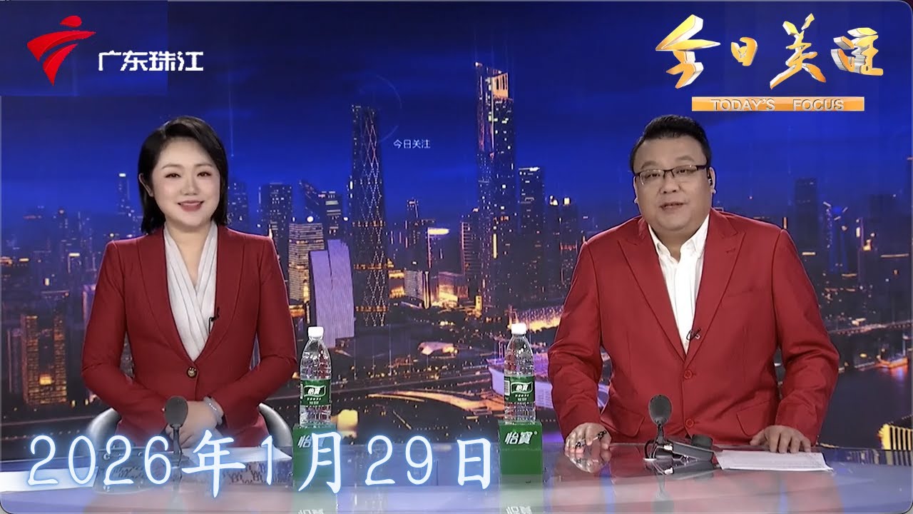 【今日关注】“中山西区：期盼30年！“烂尾楼”终于等到房产证|广东超2.5万失能老人获免费服务 兜底养老有温度|金价再创新高！黄金贴纸热销 变现业务火爆|20260129完整版 #粤语 #news