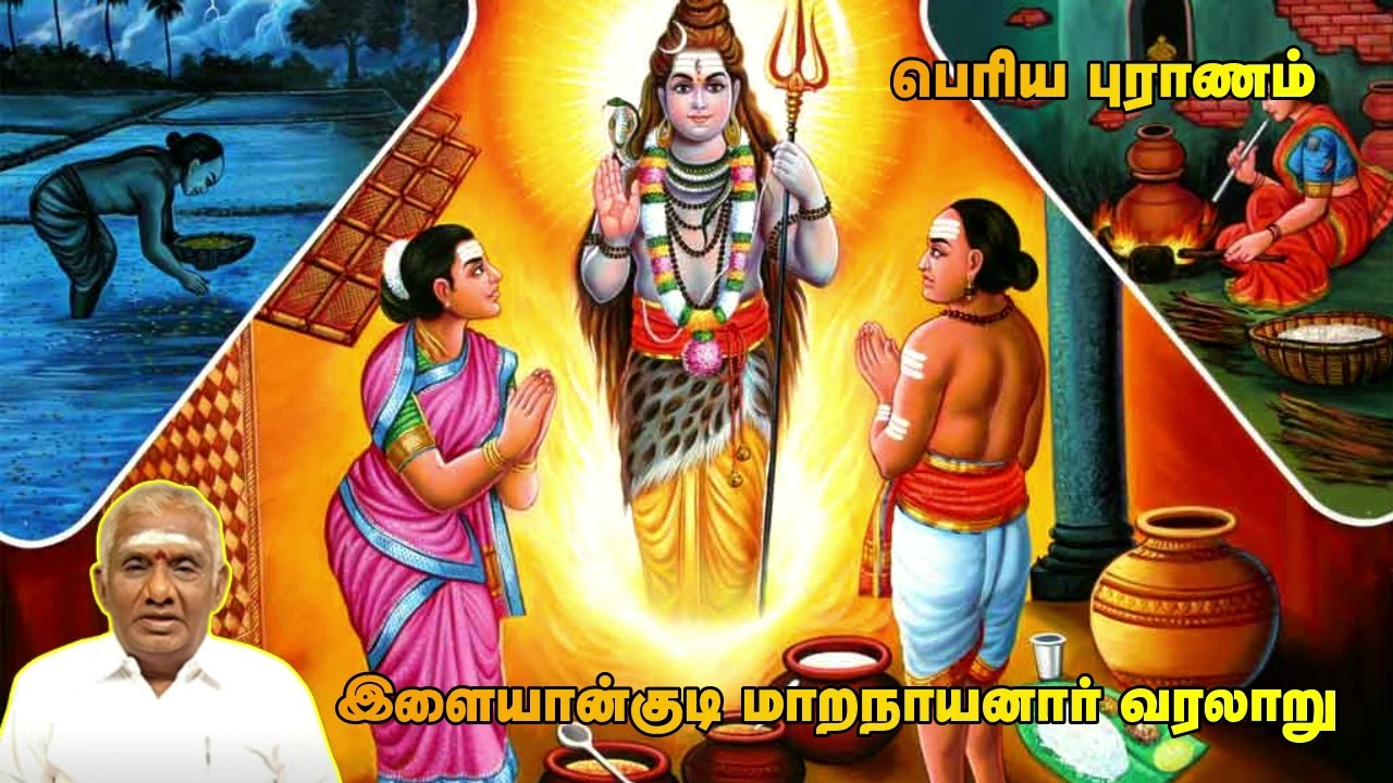 இளையான்குடி மாறநாயனார் வரலாறு | பெரியபுராணம் சொற்பொழிவு | So So Meenakshi Sundaram Speech |