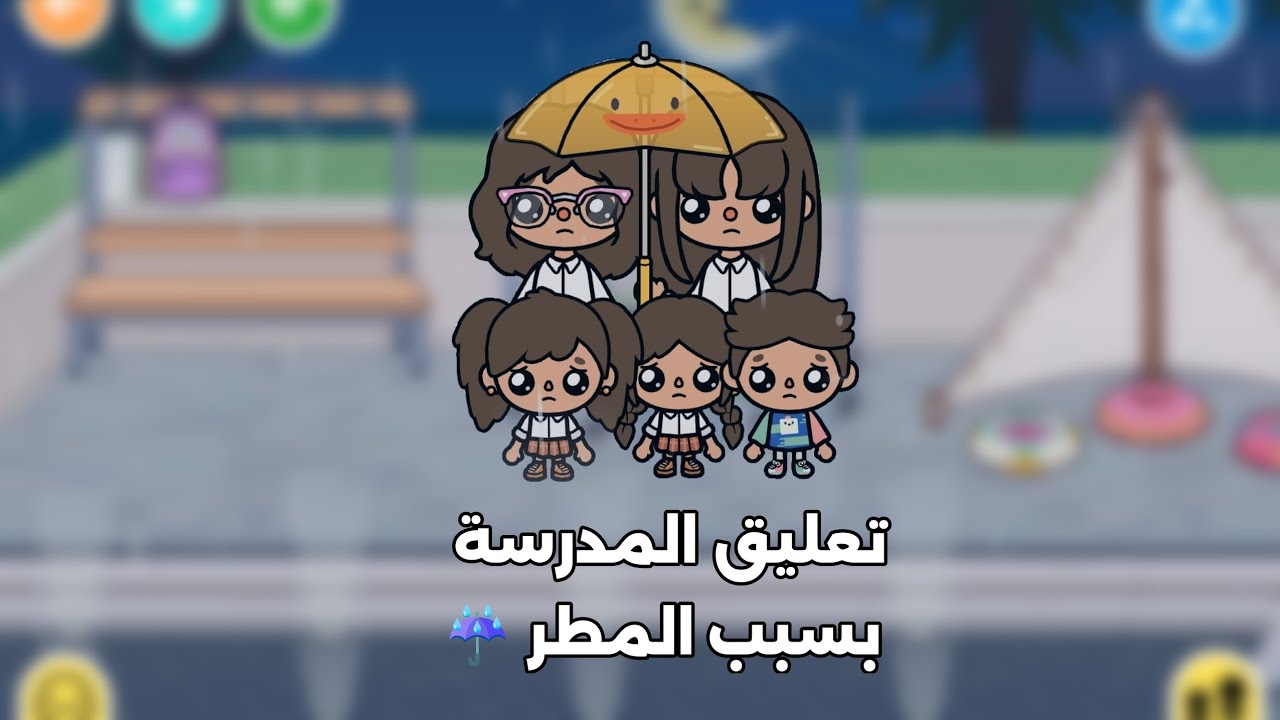 العائلة الجميلة |  تعليق المدرسة بسبب المطر ☔ وهل ضيعنا وقتنا على الفاضي بالتجهيز 😊💢 تابع للاخير 