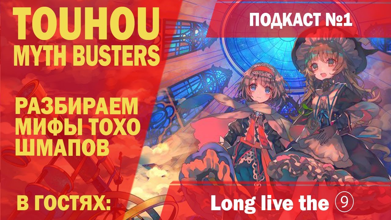 Touhou myth busters | Разбираем мифы тохо шмапов (подкаст №1)
