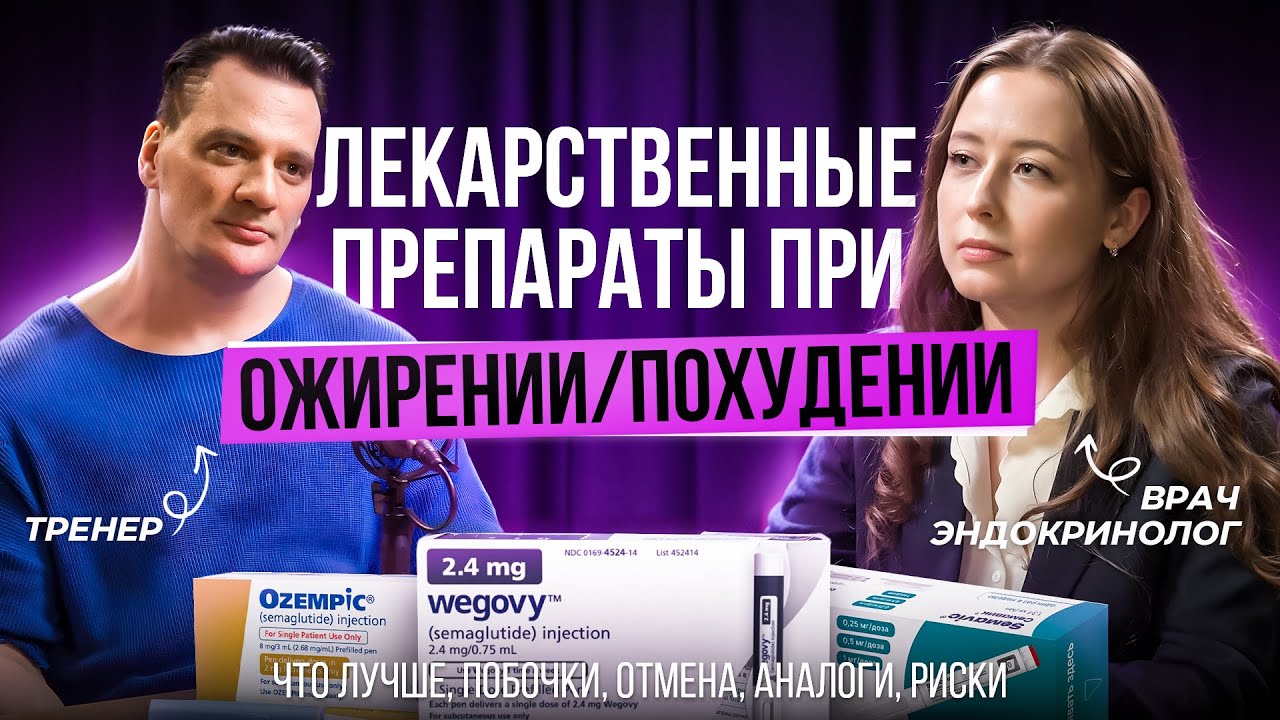 ЛЕЧЕНИЕ ОЖИРЕНИЯ/ПОХУДЕНИЕ! (ОЗЕМПИК,ТИРЗЕТТА,ОЗЕМПИКОВОЕ ЛИЦО).ОБЗОР от ЭНДОКРИНОЛОГА и ТРЕНЕРА
