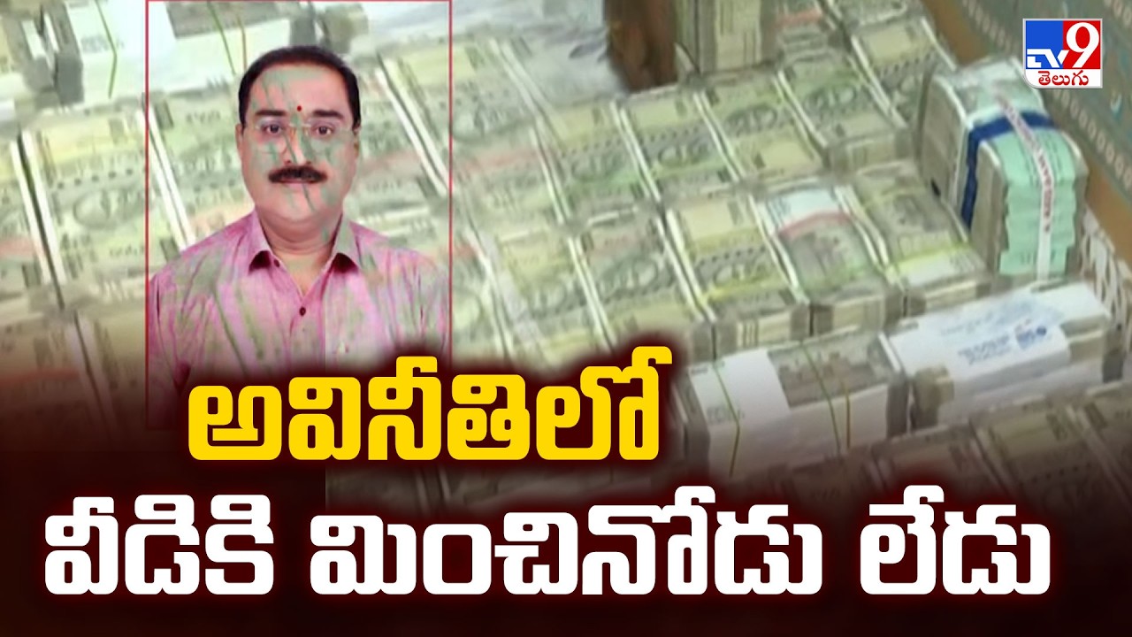 ACB Raids Residence of Lands & Survey Deputy Director Narahari: అవినీతిలో వీడికి మించినోడు లేడు- TV9