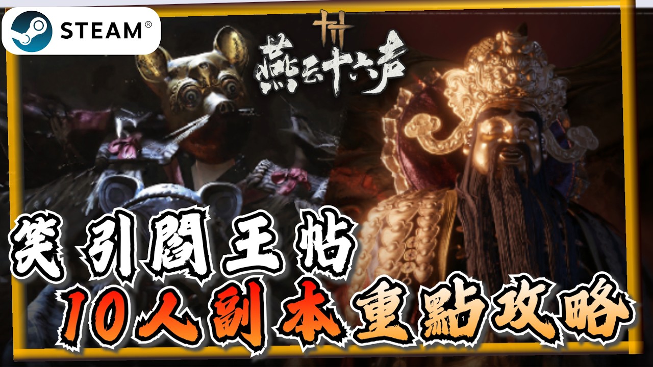 【燕雲十六聲】1.4版本「笑引閻王帖」副本機制攻略！新Boss道主、黑財神《燕雲十六聲》【遊戲雜談館】#燕雲十六聲 #WhereWindsMeet #WWMCIES4 #HonkCup