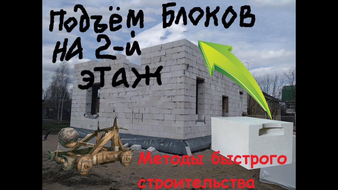Подъём блоков на второй этаж