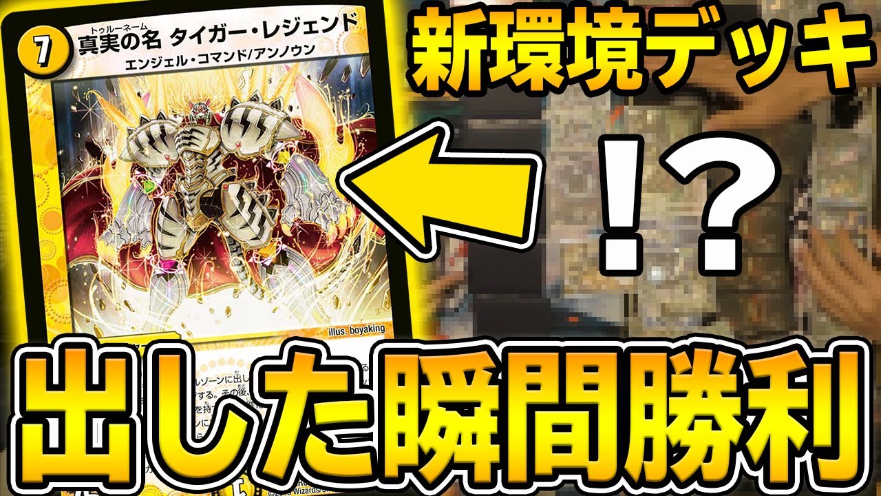 【新環境】※相手ターン中に勝ちます。 最速4キル『白青緑タイガーレジェンド』が環境クラスの強さｗｗｗ【デュエマ】