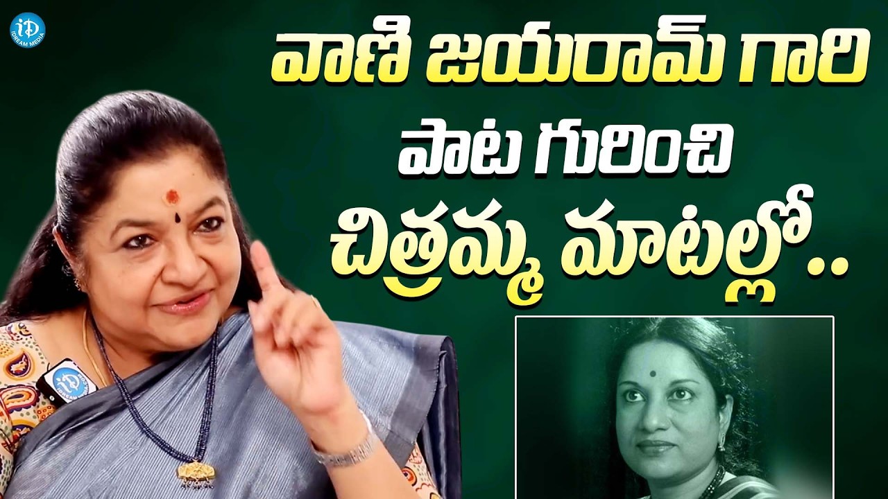 వాణి జయరామ్ గారిపాట గురించి చిత్రమ్మ మాటల్లో || Singer KS Chitra Great Words About Vani Jayaram