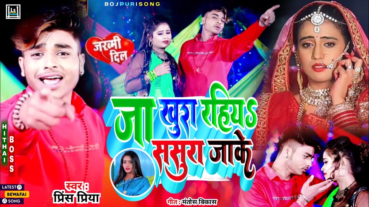 #Sad 2026 #prince Priya new gana// Ja Khush Rahiya Sasura jaake जा खुश रहियs ससुरा जाके Bewafa Gazal