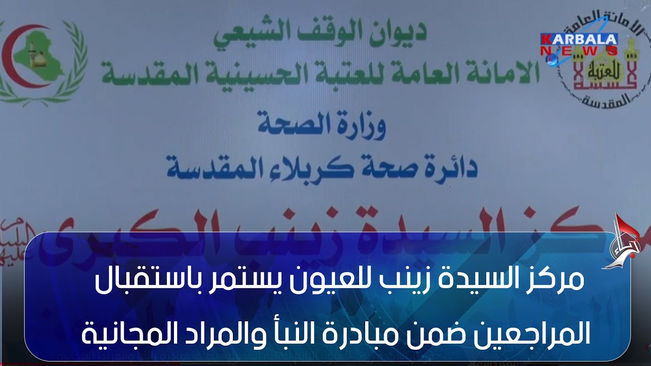 كربلاء المقدسة – مركز السيدة زينب للعيون يستمر باستقبال المراجعين ضمن مبادرة النبأ والمراد المجانية