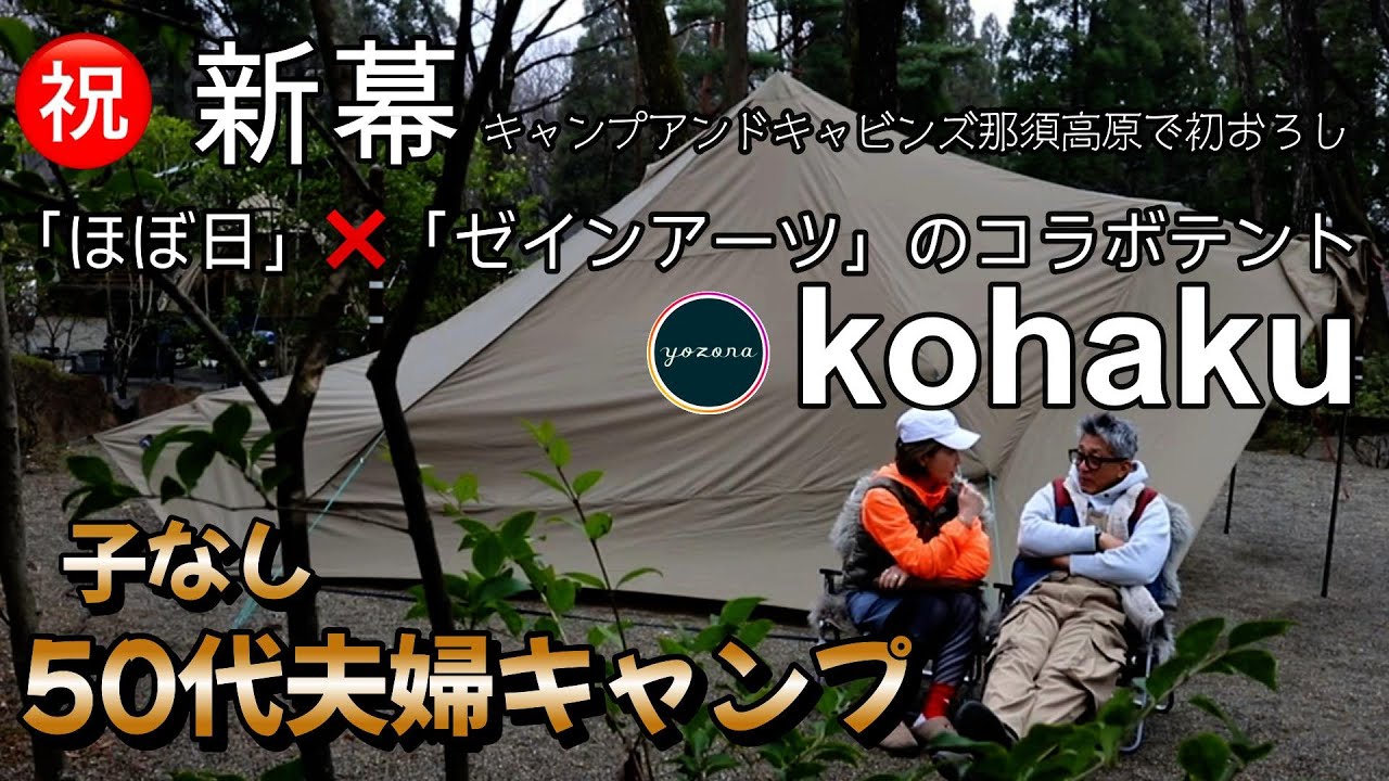 【50代子なし夫婦キャンプ】ほぼ日Xゼインアーツのコラボテントyozoraのkohaku初張り お披露目キャンプ #夫婦キャンプ #kohakuテント #キャンプアンドキャビン那須高原