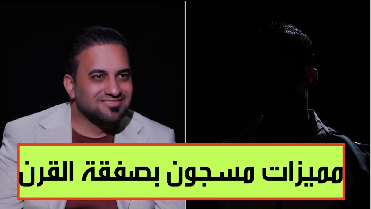 ماهي المميزات التي يتمتع بها احد المحكومين بصفقة القرن !