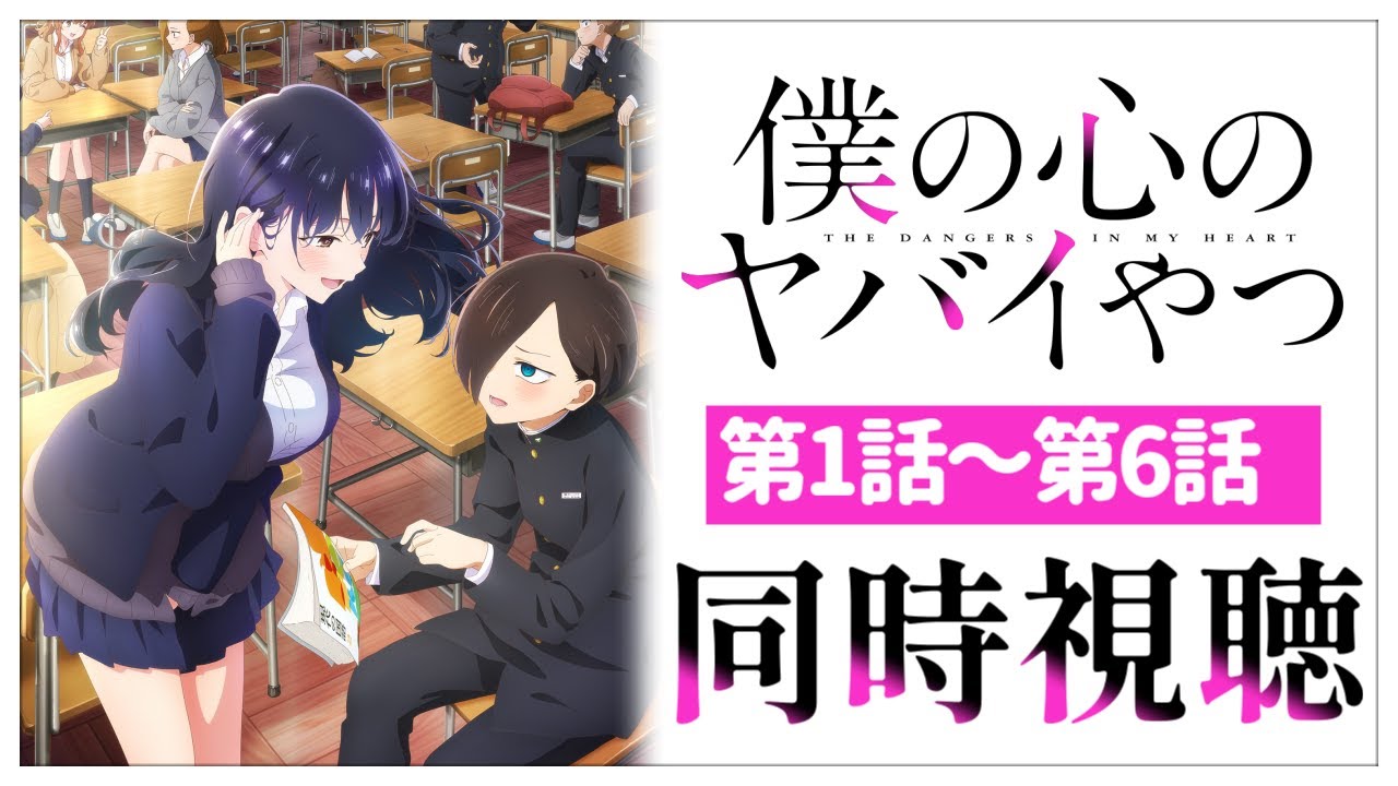 【同時視聴】完全初見✨リアクション抜群のVtuberと「僕の心のヤバイやつ」2期1話～6話を一緒に見ませんか？【Vtuber/百合園える】