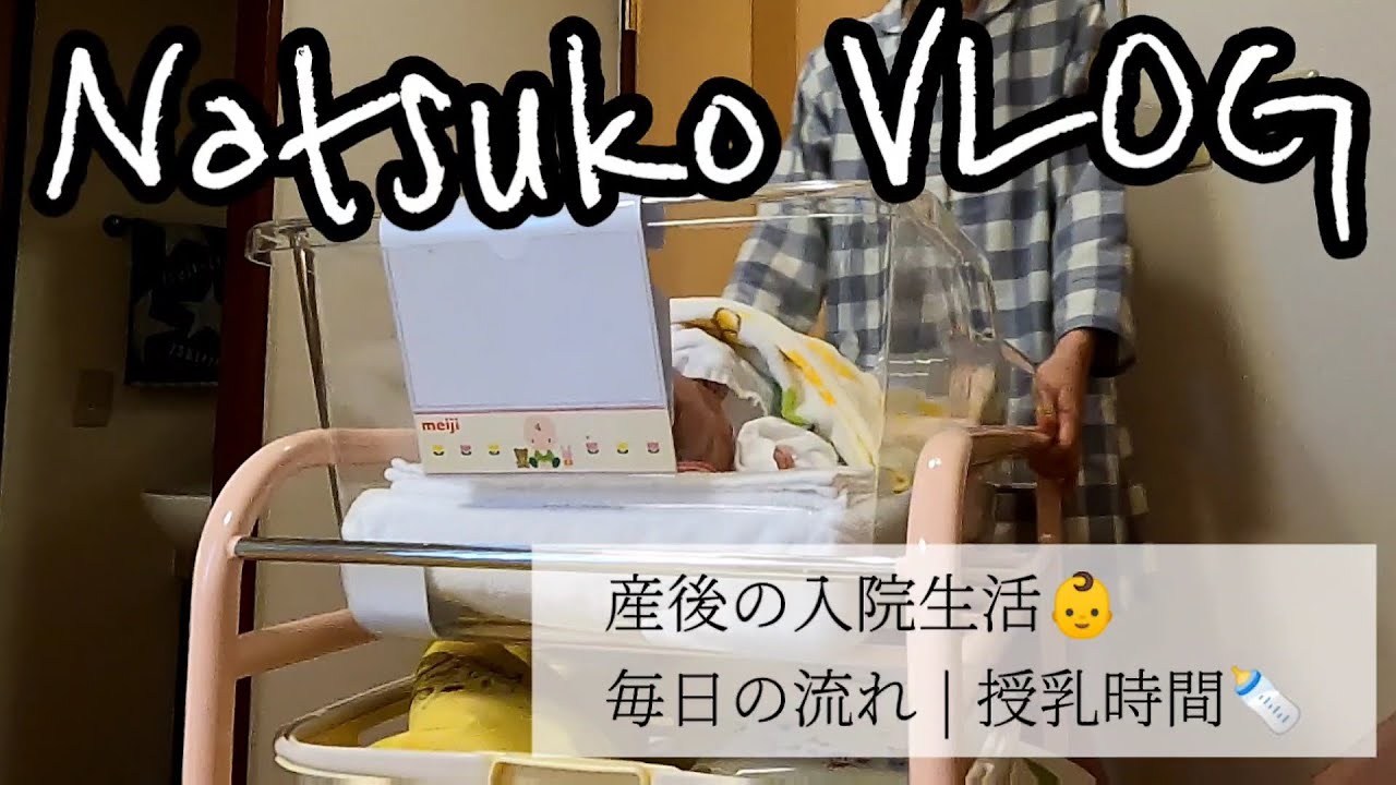 【Vlog】産後の入院生活｜病院での1日の流れ👶