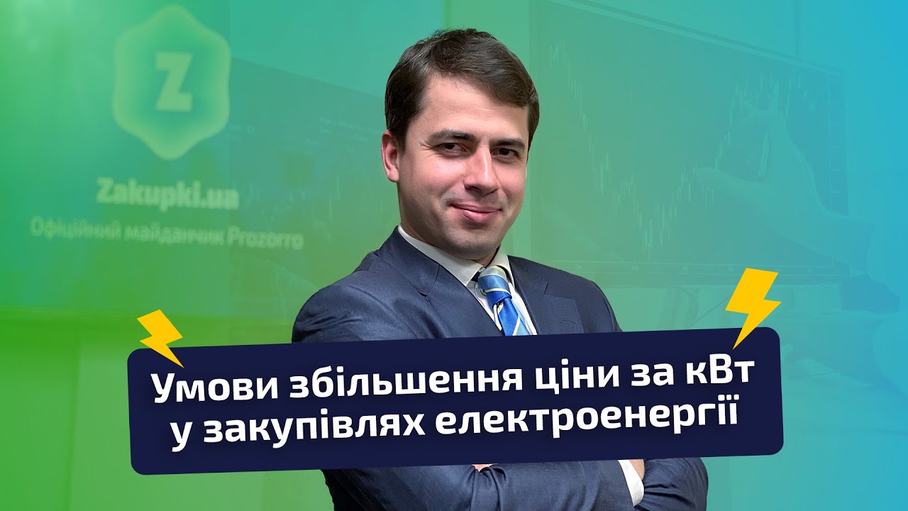 Умови збільшення ціни за кВт у закупівлях електроенергії