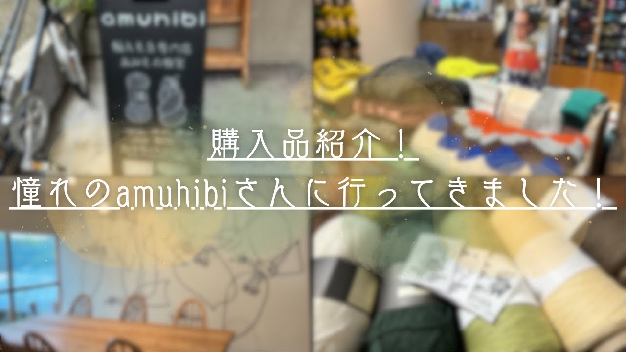 購入品（毛糸ピエロ、amuhibi）紹介！憧れのamuhibiさんに行ってきました！〜幸せな空間すぎたお話〜