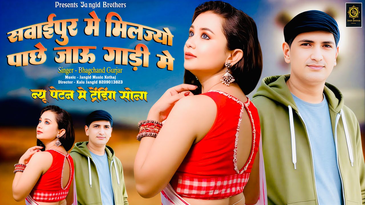 || Insta Trending Song || सवाईपुर में मिलज्यो पाछे जाऊ गाड़ी में || Singer ~ Bhagchand Gurjar ||