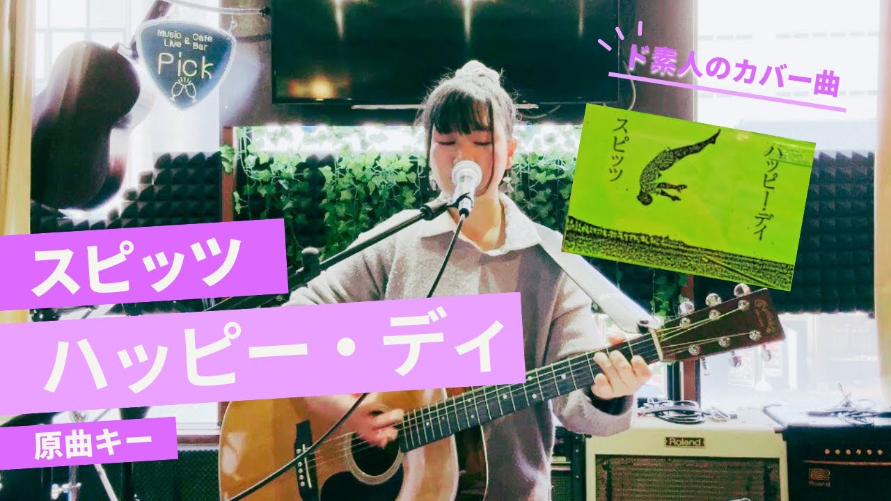 【カバー】ハッピー・ディ(スピッツ)　ギター弾き語り
