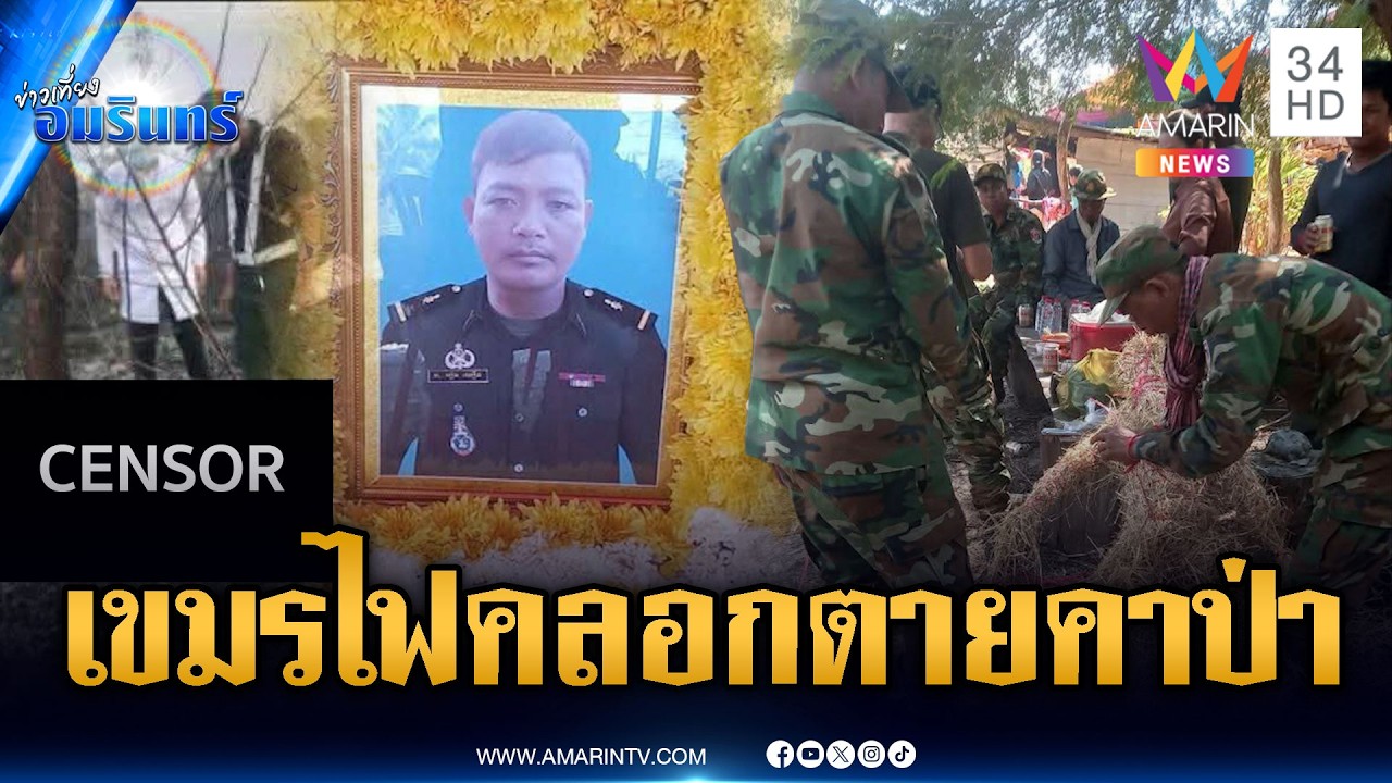 เขมรน่าสังเวช ถูกไฟคลอกตายคาป่า แต่ผู้นำประเทศเงียบกริบ | ข่าวเที่ยงอมรินทร์ | 22 ก.พ. 69