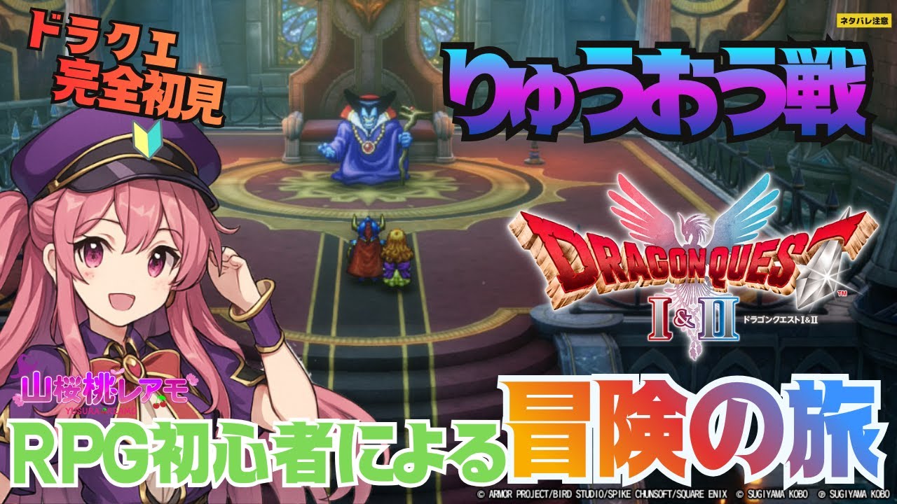 【ドラゴンクエストⅠ】RPG初心者が行くドラクエ1の冒険♯12【ゲーム実況/山桜桃レアモ】＜ネタバレあり＞