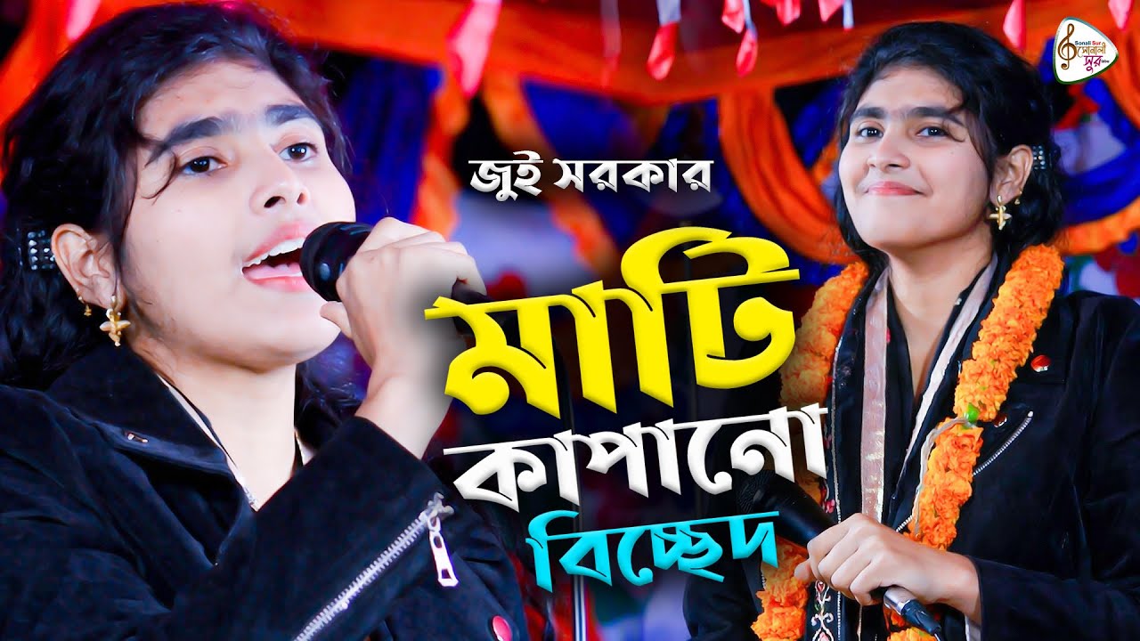 মাটি কাপানো বিচ্ছেদ | আমি দেখলে বাচি নইলে মরি | জুই সরকার | Sonali Sur Media  | Juy Sarkar