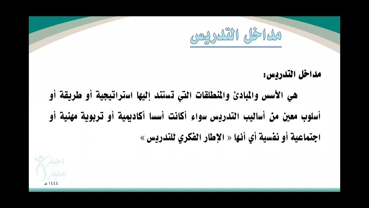 شرح المعيار الرابع من الاختبار التربوي العام (المعرفة بطرق التدريس)