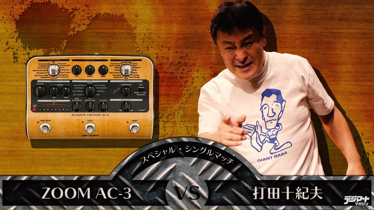 打田十紀夫 VS.  ZOOM AC-3（アコギ用プリアンプ）【デジマート・マガジン特集】