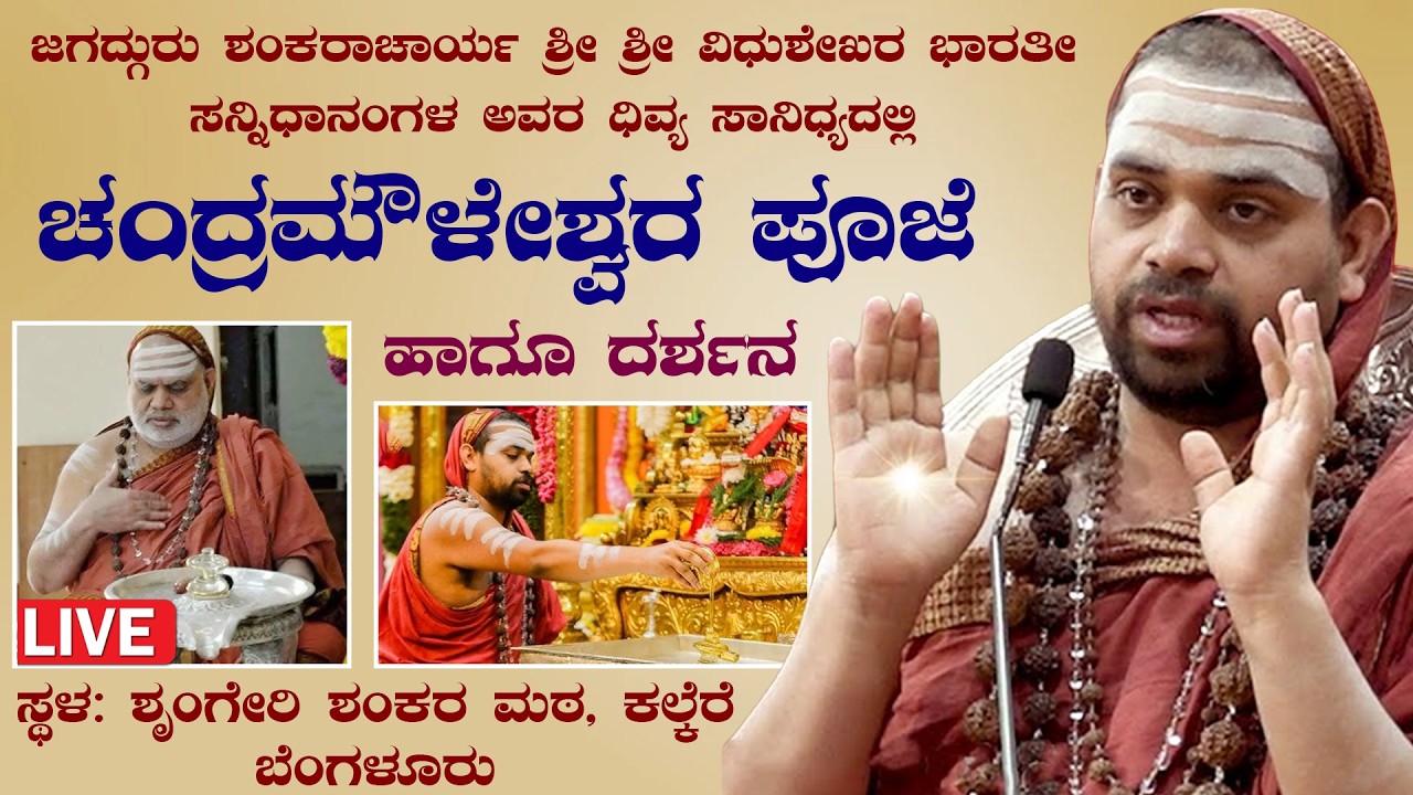 ಚಂದ್ರಮೌಳೇಶ್ವರ ಪೂಜೆ | ಶ್ರೀ ಶ್ರೀ ವಿಧುಶೇಖರ ಭಾರತೀ ಸನ್ನಿಧಾನಂಗಳ ಅವರ ಧಿವ್ಯ ಸಾನಿಧ್ಯದಲ್ಲಿ | SSS Dharma Vahini