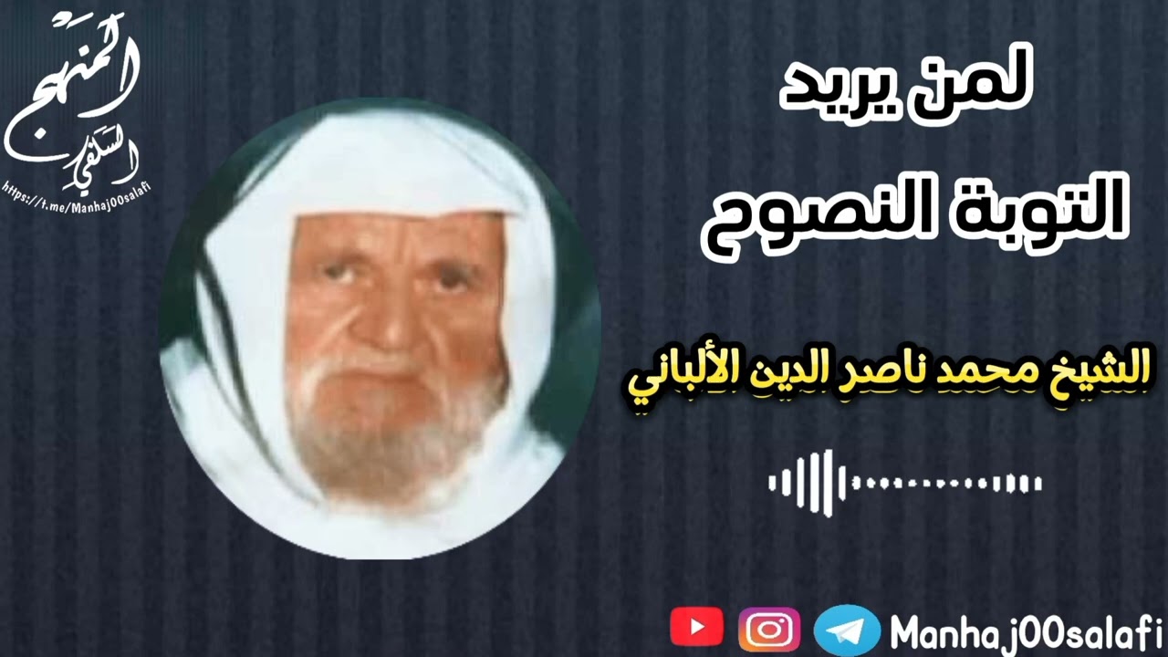 لمن يريد التوبة...|#الشيخ محمد ناصر الدين الألباني ـ رحمه اللًه ـ