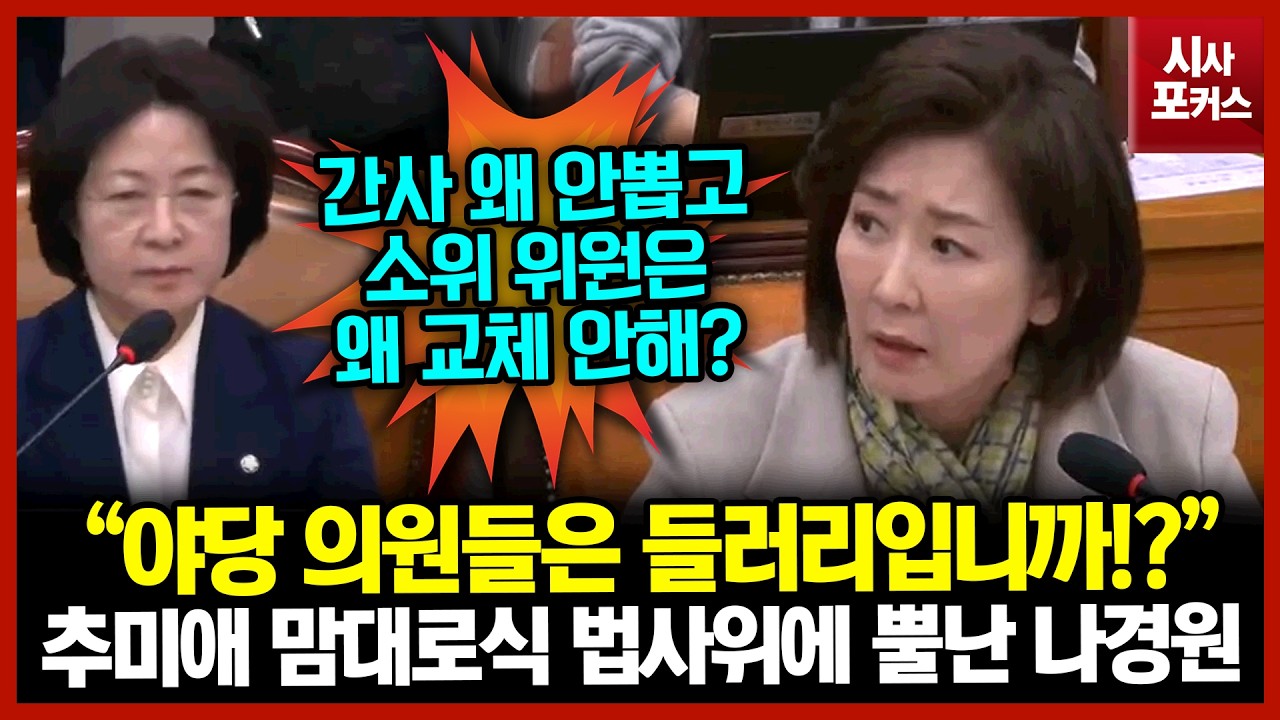 추미애 맘대로식 법사위에 뿔난 나경원 “야당 의원들은 들러리입니까!?”