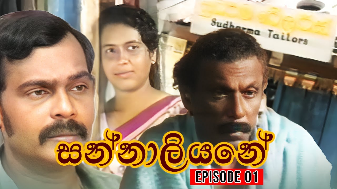 Sannaliyane  (සන්නාලියනේ ) | Episode 01 | Joe Abeywickrama Teledrama