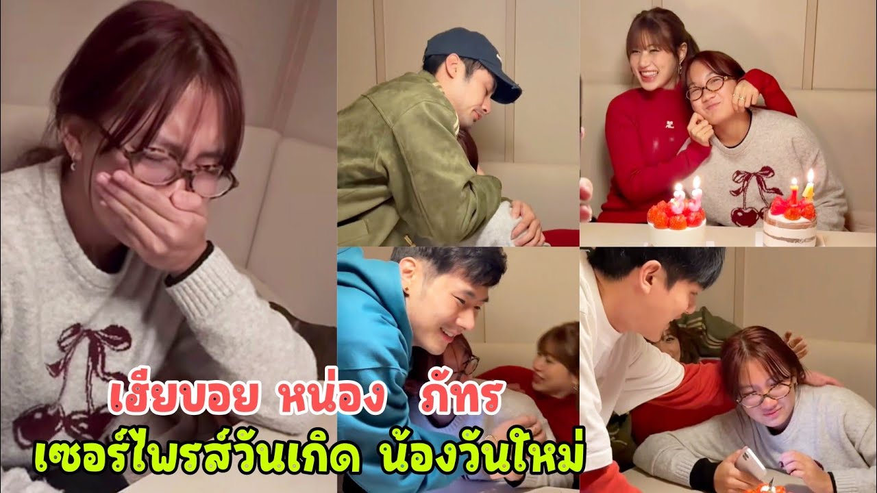 บอย ปกรณ์ แท็กทีม หน่อง ภัทร จัดบิ๊กเซอร์ไพร้ส์วันเกิด น้องวันใหม่ ทำน้องสาวซึ้งถึงขั้นร้องไห้โฮ