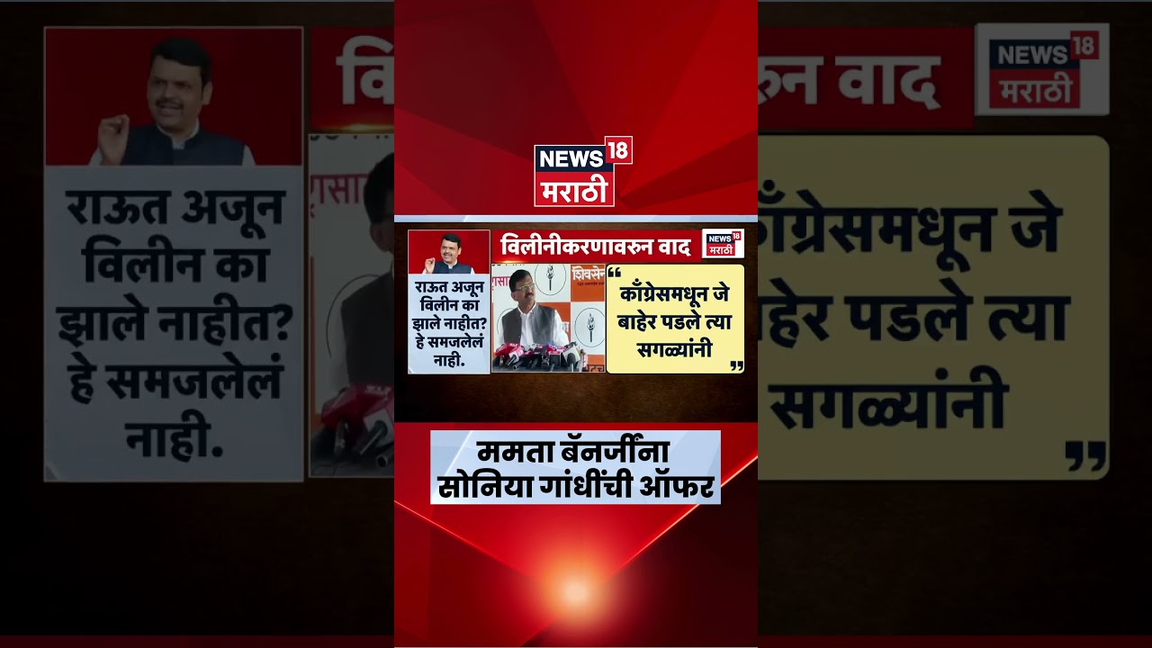 TMC Congress Merge News | Mamta Banerjee स्वीकारणार का Soniya Gandhi यांची ऑफर? | Marathi News