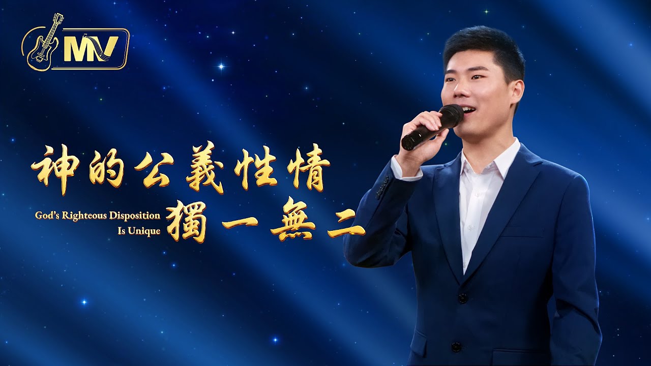 基督教會歌曲《神的公義性情獨一無二》【詩歌MV】