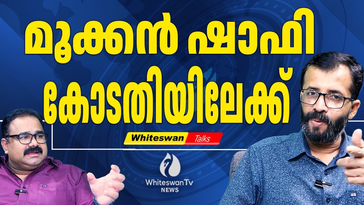 നാളത്തെ KPCC യോഗത്തിന് SPG സംരക്ഷണം | Kpcc Meeting | Shafi Parambil | Congress | WHITESWAN TV NEWS