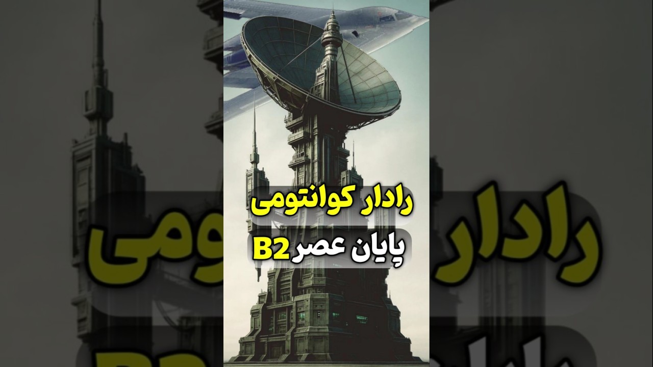 رادار کوانتومی و پایان کار B2 #فناوری #رادار #رادار_کوانتومی #B2