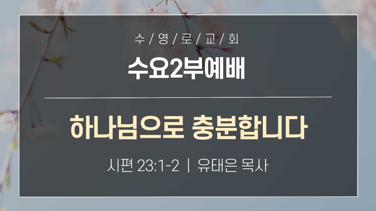 하나님으로 충분합니다 | 시 23:1-2 | 유태은 목사 | 수요2부 | 26.3.11