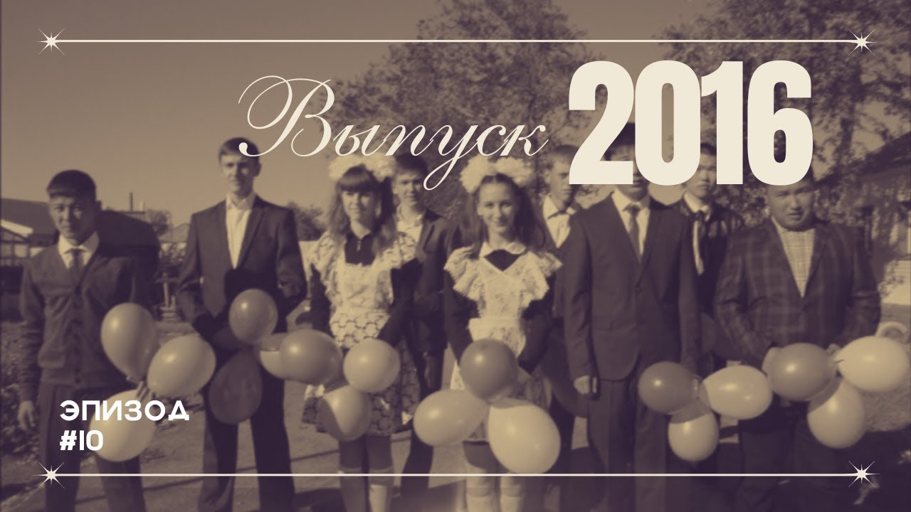 Выпуск 2016